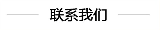 联系我们