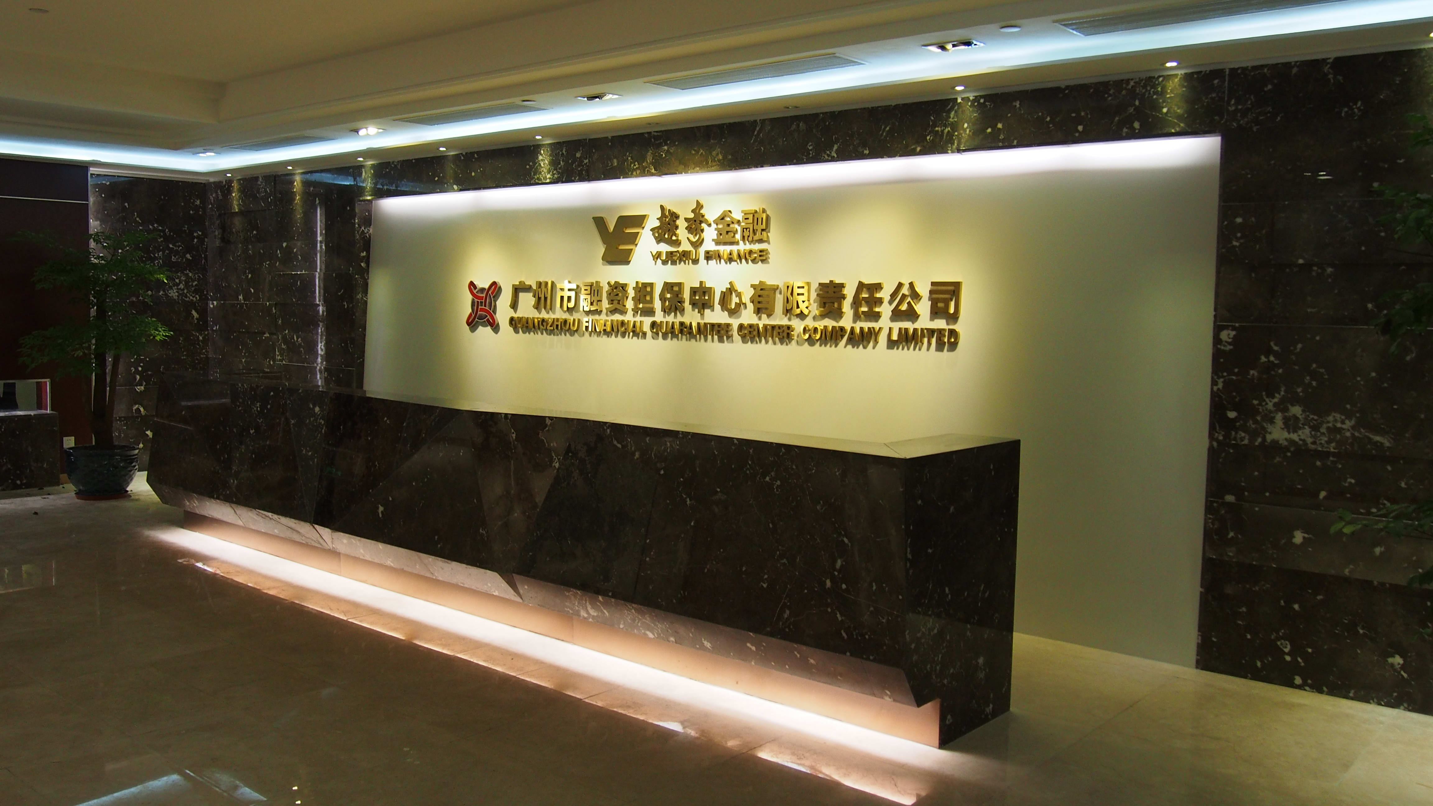 广州融资担保中心责任有限公司