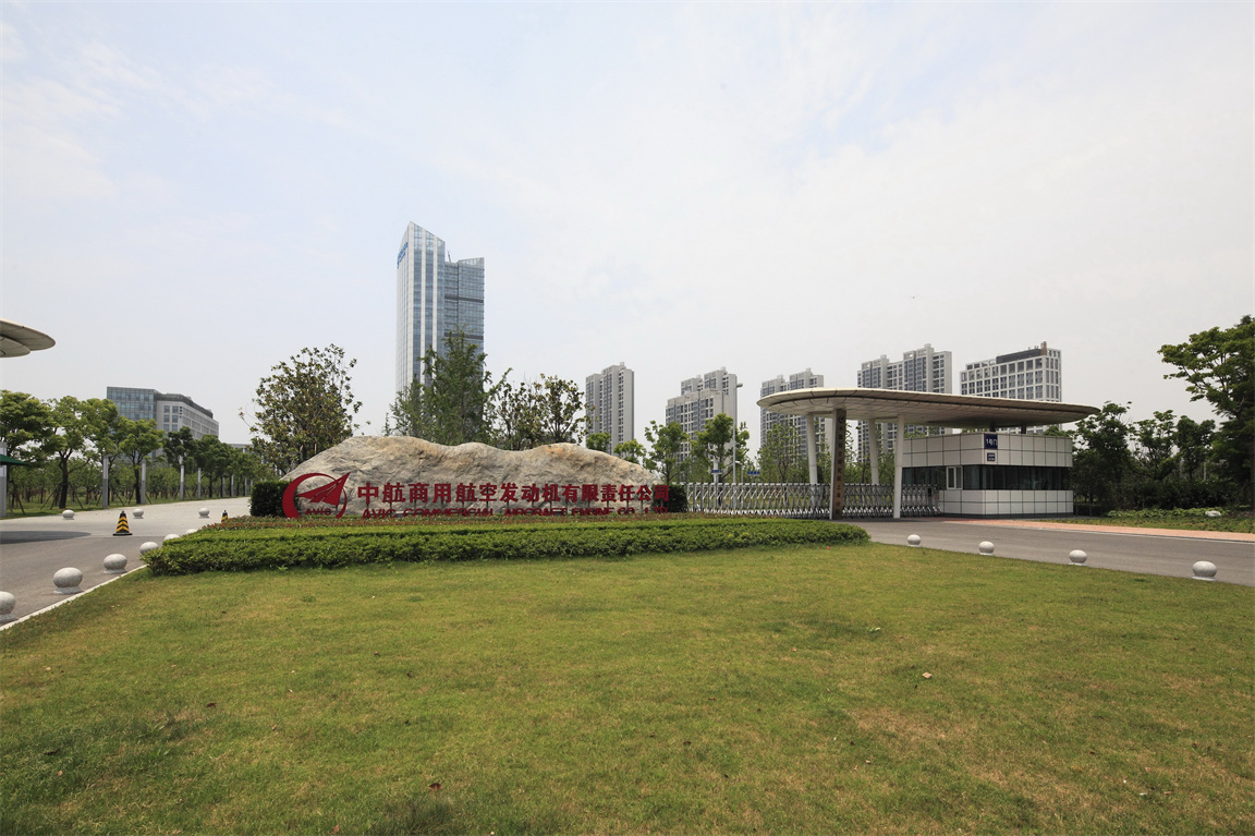 中航商用航空发动机有限公司